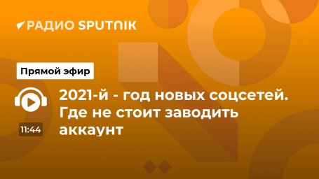 2021-й - год новых соцсетей. Где не стоит заводить аккаунт 2021-й - год новых соцсетей. Где не стоит заводить аккаунт