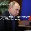 Президент Путин поздравил организацию "Деловая Россия" с 20-летием
