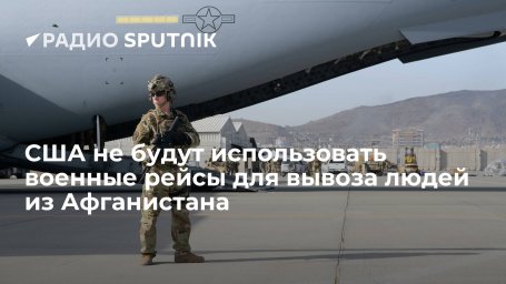 Госдепартамент: США не будут эвакуировать людей из Кабула на военных самолетах
