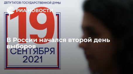 В России начался второй день трехдневного голосования В России начался второй день трехдневного голосования