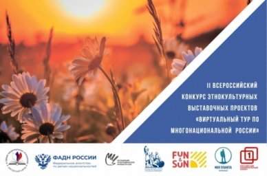 Продолжается прием заявок на конкурс видеороликов «Виртуальный тур по многонациональной России» Продолжается прием заявок на конкурс видеороликов «Виртуальный тур по многонациональной России»