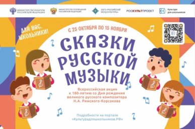 В России стартовала акция «Сказки русской музыки», посвященная композитору Н.А. Римскому-Корсакову В России стартовала акция «Сказки русской музыки», посвященная композитору Н.А. Римскому-Корсакову