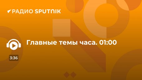 Главные темы часа. 01:00