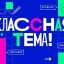 Финалистами проекта &laquo;Классная тема!&raquo; стали семь педагогов