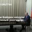 Президенты России и США Путин и Байден начали телефонные переговоры