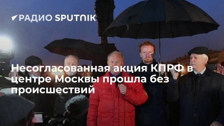 КПРФ провела на Пушкинской площади несогласованную акцию из-за результатов выборов КПРФ провела на Пушкинской площади несогласованную акцию из-за результатов выборов