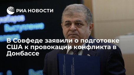 Сенатор Джабаров: США готовятся подтолкнуть Украину к безрассудным действиям в Донбассе Сенатор Джабаров: США готовятся подтолкнуть Украину к безрассудным действиям в Донбассе