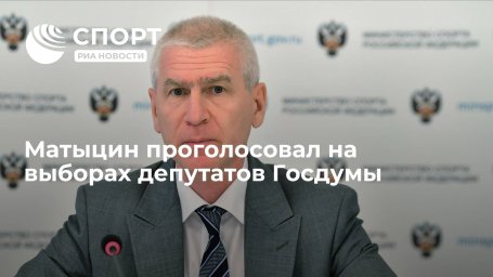 Министр спорта России Матыцин принял участие в выборах в Государственную думу Министр спорта России Матыцин принял участие в выборах в Государственную думу