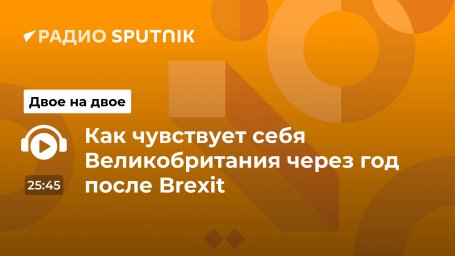 Как чувствует себя Великобритания через год после Brexit Как чувствует себя Великобритания через год после Brexit