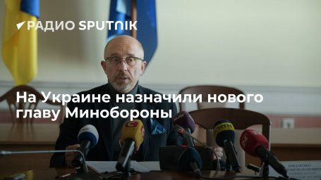 Бывший вице-премьер Украины Резников стал главой Минобороны страны Бывший вице-премьер Украины Резников стал главой Минобороны страны