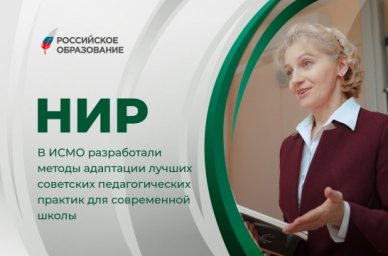 В ИСМО разработали методы адаптации лучших советских педагогических практик для современной школы