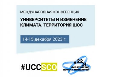 Участники конференции «Университеты и изменение климата. Территория ШОС» обсудят развитие новых обра Участники конференции «Университеты и изменение климата. Территория ШОС» обсудят развитие новых обра