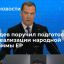 Глава ЕР Медведев поручил подготовить план реализации народной программы партии