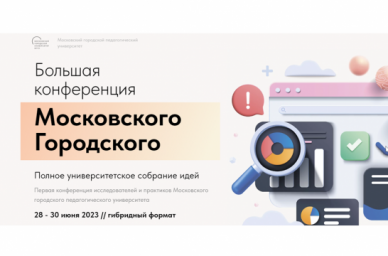 МГПУ 28&ndash;30 июня проведет первую Большую конференцию