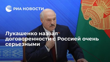 Лукашенко о договоренностях с Россией: таких шагов мы еще не предпринимали