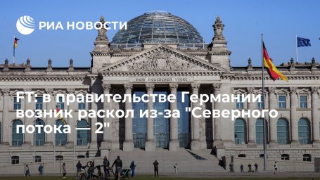 Financial Times: в правительстве Германии возник раскол из-за "Северного потока &mdash; 2"