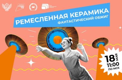 На &laquo;Шоу профессий&raquo; школьники познакомятся с компетенцией &laquo;Ремесленная керамика&raquo;