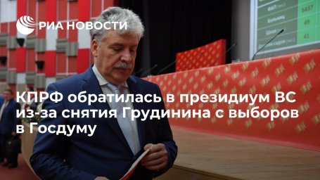 Лидер КПРФ Зюганов: партия обратилась в президиум ВС из-за снятия Грудинина с выборов в Госдуму