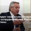Президент Аргентины Фернандес назвал перспективные сферы сотрудничества с Россией