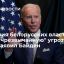 Президент США Байден: действия белорусских властей несут "чрезвычайную" угрозу американской политике
