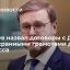 Сенатор Косачев назвал договоры с ДНР и ЛНР охранными грамотами для жителей Донбасса