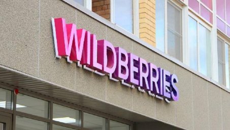 Wildberries введет новые правила для товаров Wildberries введет новые правила для товаров