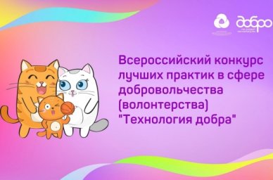 Открыт прием заявок на конкурс лучших практик в сфере добровольчества &laquo;Технология добра&raquo;