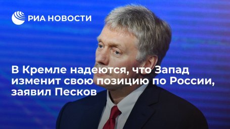 Песков заявил, что в Кремле надеются, что Запад изменит чрезмерно эмоциональную позицию Песков заявил, что в Кремле надеются, что Запад изменит чрезмерно эмоциональную позицию
