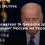 Байден назвал 16 февраля датой "вторжения" России на Украину