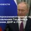 Президент Путин прокомментировал призыв Госдумы признать ДНР и ЛНР