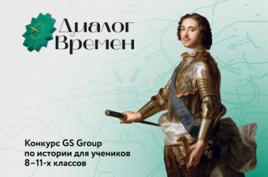 Школьники 8–11-х классов приглашаются к участию в конкурсе «Диалог времен» Школьники 8–11-х классов приглашаются к участию в конкурсе «Диалог времен»