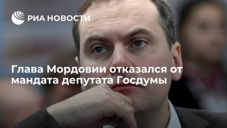 Глава Мордовии Здунов отказался от мандата депутата Госдумы Глава Мордовии Здунов отказался от мандата депутата Госдумы