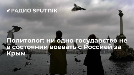 Политолог: ни одно государство не в состоянии воевать с Россией за Крым