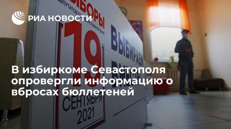Избирком Севастополя: наблюдатели не подтвердили информацию о вбросах бюллетеней в КОИБ Избирком Севастополя: наблюдатели не подтвердили информацию о вбросах бюллетеней в КОИБ