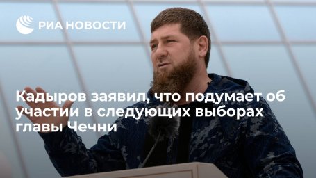 Глава Чечни Кадыров: со временем подумаю, баллотироваться ли на новый срок