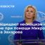 Захарова: США понадобилась Микронезия, чтобы защитить неонацизм на Украине