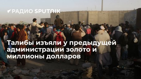 Талибы передали ЦБ Афганистана $16 млн от чиновников свергнутого правительства страны