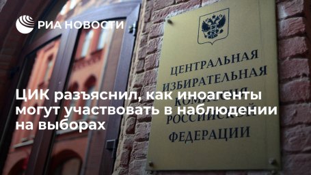 ЦИК: граждане, связанные с организациями-иноагентами, могут быть наблюдателями на выборах ЦИК: граждане, связанные с организациями-иноагентами, могут быть наблюдателями на выборах