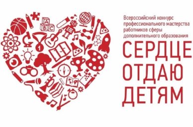 В Красноярске стартовал финальный этап конкурса педагогов дополнительного образования &laquo;Сердце отдаю 