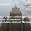 Пресс-секретарь Песков: МИД доведет до сведения ответ России по гарантиям безопасности