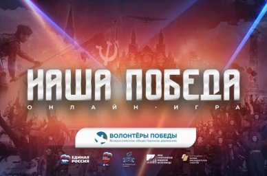 Открылась регистрация на историческую онлайн-игру &laquo;Наша Победа&raquo;