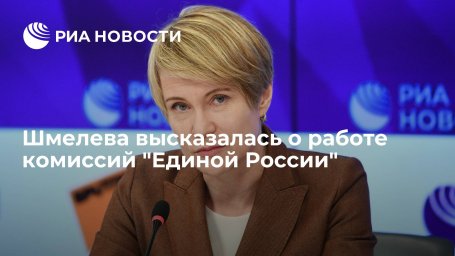 Глава центра "Сириус" Шмелева высказалась о работе комиссий "Единой России" Глава центра "Сириус" Шмелева высказалась о работе комиссий "Единой России"