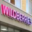 Wildberries введет новые правила для товаров