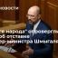 Глава фракции "Слуга народа" в Раде: отставки всего кабмина не будет