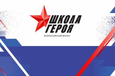В Волгограде стартует Всероссийский форум «Школа Героя» В Волгограде стартует Всероссийский форум «Школа Героя»