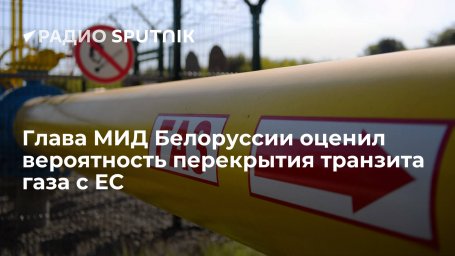 Глава МИД Белоруссии Макей высказался о возможном перекрытии транзита газа в Европу