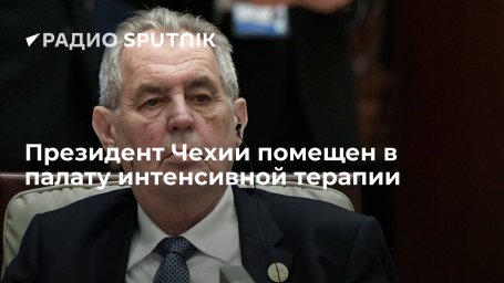 Президент Чехии Земан помещен в палату интенсивной терапии, диагноз без его согласия врач не называе Президент Чехии Земан помещен в палату интенсивной терапии, диагноз без его согласия врач не называе