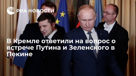 Пресс-секретарь Песков: президент Путин не планирует встречу с Зеленским в Пекине Пресс-секретарь Песков: президент Путин не планирует встречу с Зеленским в Пекине