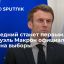 И последний станет первым. Эммануэль Макрон официально зашел на выборы