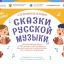 В России стартовала акция &laquo;Сказки русской музыки&raquo;, посвященная композитору Н.А. Римскому-Корсакову